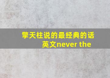 擎天柱说的最经典的话英文never the